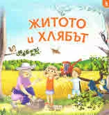 При баба и дядо на село, част 5: Житото и хлябът