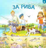 При баба и дядо на село, част 6: За риба