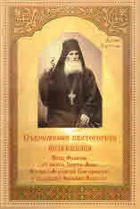 Съвременни светогорски подвижници. Отец Иоаким от скита Света Анна, Игумен Атанасий Григориатис и старецът Калиник Исихаст