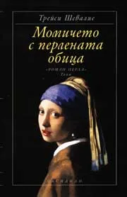 Момичето с перлената обица