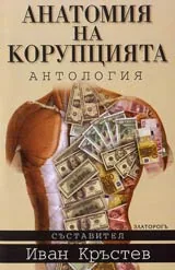 Анатомия на корупцията - сборник статии