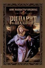 Рицарят на Шалион