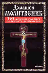 Домашен молитвеник. 365 моления към Бога и светците за всеки ден