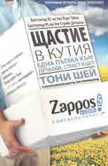 Щастие в кутия. Един път към печалби, вдъхновение и цел