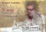 У нас. Сатиричен дневник