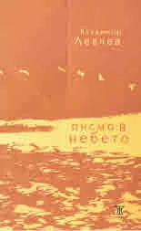 Писмо в небето