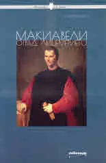 Философия за всеки - Макиавели отвъд лицемерието