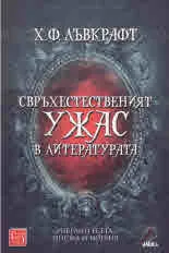 Свръхестественият ужас в литературата