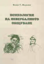 Психология на невербалното общуване