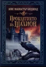 Проклятието на Шалион