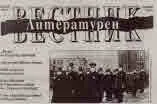 Литературен вестник 2020/брой 28