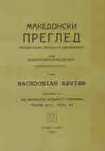 Македонски преглед, 2019/бр. 4