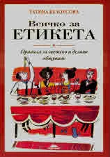 Всичко за етикета. Правила за светско и делово общуване