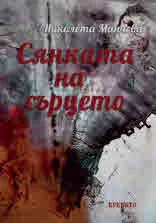 Сянката на сърцето