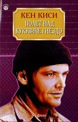 Полет над кукувиче гнездо