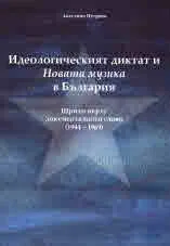 Идеологическият диктат и Новата музика в България. Щрихи върху документалното слово (1944-1969)