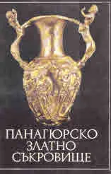 Панагюрско златно съкровище