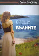 Срещу вълните