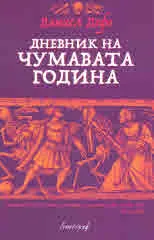 Дневник на чумавата година