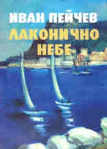 Лаконично небе - поредица "Език свещен"