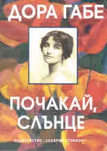 Почакай, слънце - поредица "Език свещен"