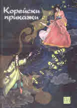 Корейски приказки