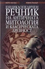 Енциклопедичен речник на античната митология и класическата древност