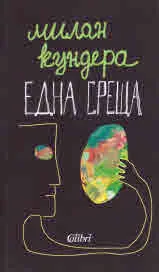 Една среща