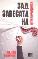 Зад завесата на демокрацията