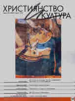 Християнство и култура 2020/брой 5 (152)