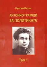 Антонио Грамши за Политиката, том 1
