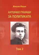 Антонио Грамши за Политиката, том 2