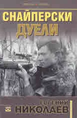 Снайперски дуели