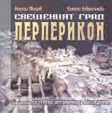 Свещеният град Перперикон