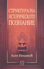 Структура на историческото познание