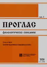 Проглас | Филологическо списание, 2020/кн.1