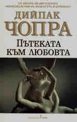 Пътеката към любовта