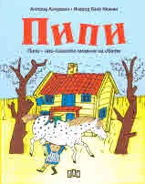 Пипи - най-силното момиче на света