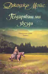 Подаряваш ми звезди