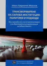 Трансформиране на силова институция: политики и подходи