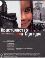 Християнство и Култура, 2004/ брой 1, Година III (9)