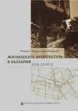 Жилищната архитектура в България ХVІІ - ХVІІІ в.