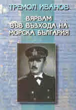 Вярвам във възхода на морска България