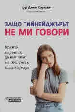 Защо тийнейджърът не ми говори