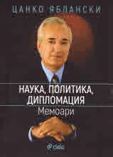 Наука, политика, дипломация