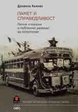 Памет и справедливост. Лични спомени и публични разкази за комунизма