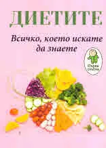 Диетите. Всичко, което искате да знаете