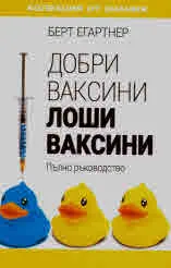 Добри ваксини - лоши ваксини