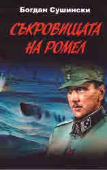 Съкровищата на Ромел