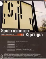Християнство и Култура, 2003/ брой 4, Година II (8)